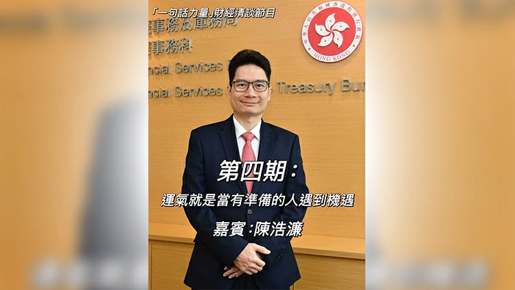 有片丨「一句話力量」第4集（嘉賓：財經事務與庫務局副局長陳浩濂）