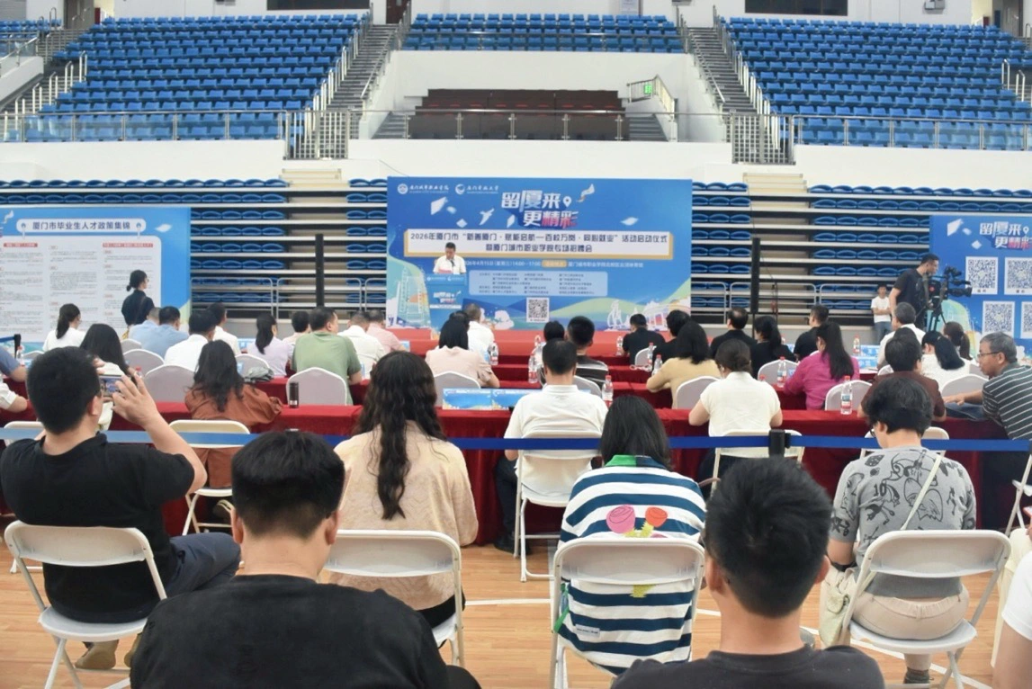 「新善廈門·賦能啓航——百校萬崗·同心就業」專場招聘會舉辦 崗位逾5.3萬個