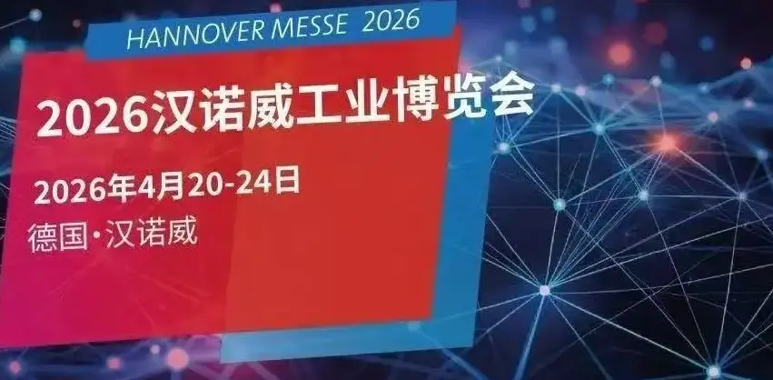 2026年漢諾威工博會啟幕