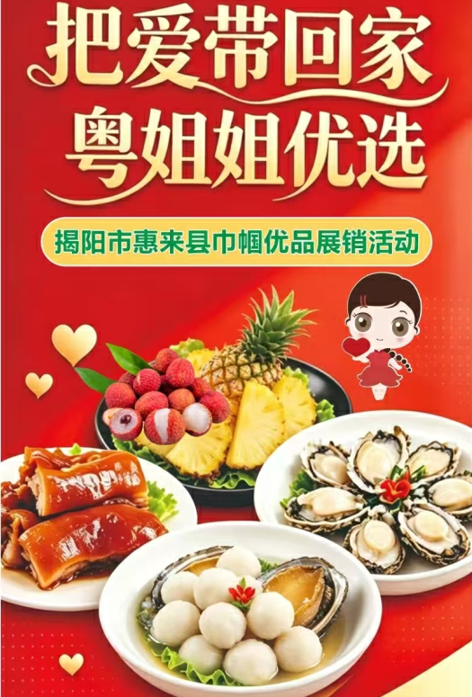 有片｜巾幗優品 閃耀惠來！「把愛帶回家·粵姐姐優選」展銷活動火熱舉行