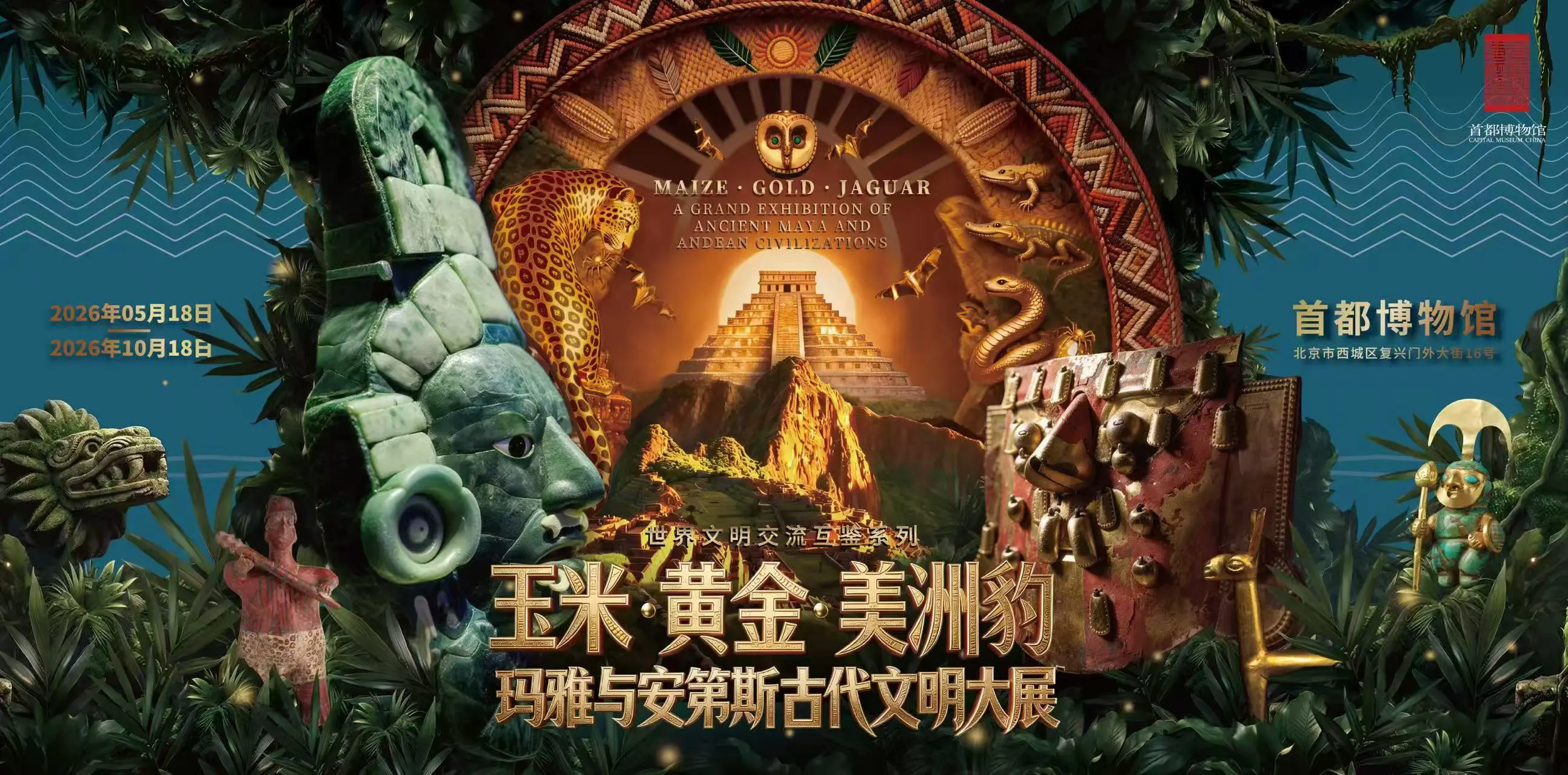 首博建館以來最大規模特展即將啟幕——  「玉米·黃金·美洲豹」穿越瑪雅與安第斯古代文明
