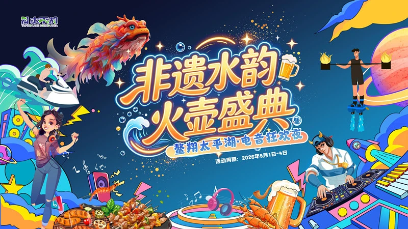 一起「鰲游」快樂翻倍 五一太平湖帶你嗨翻天!