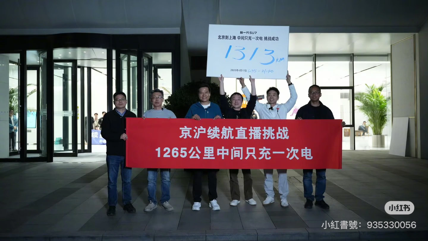 雷軍自駕小米SU7 PRO直播京滬長征1313公里