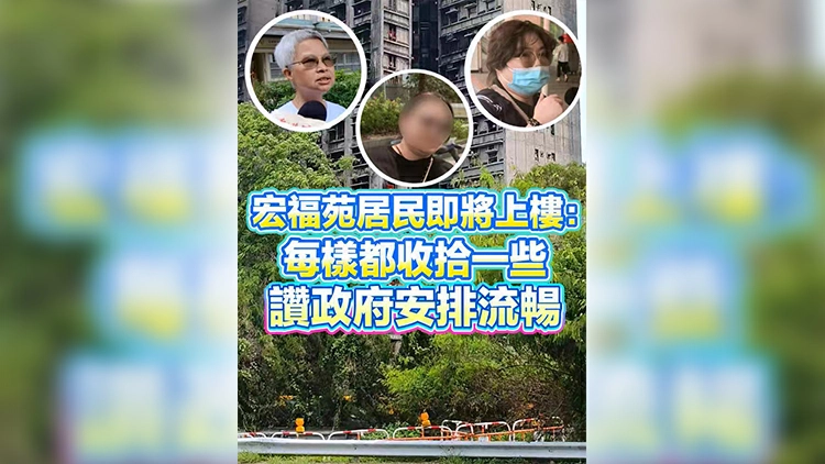 有片 | 宏福苑居民即將上樓：每樣都收拾一些 讚政府安排流暢