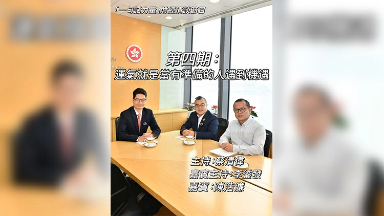 有片 | 「一句話力量」第4集完整版(嘉賓：財經事務與庫務局副局長陳浩濂)