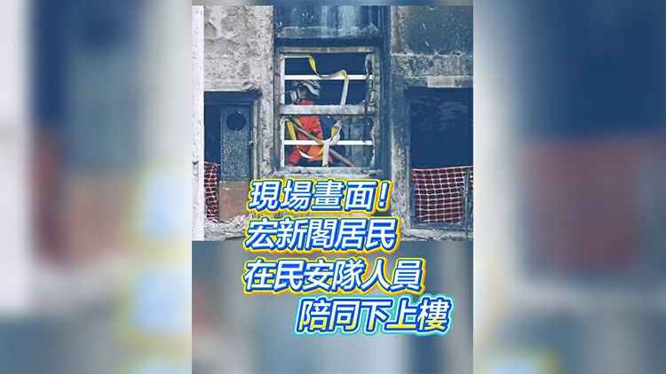 有片 | 現場畫面！宏新閣居民在民安隊人員陪同下上樓