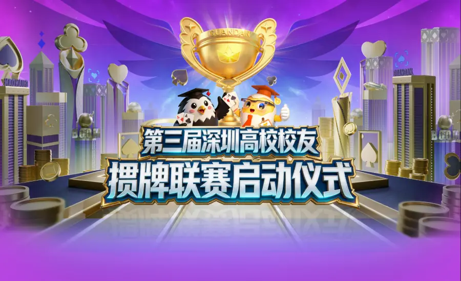 「摜」軍爭霸！81支高校戰隊集結出征，第三屆深圳高校校友摜牌團體賽重磅啟動