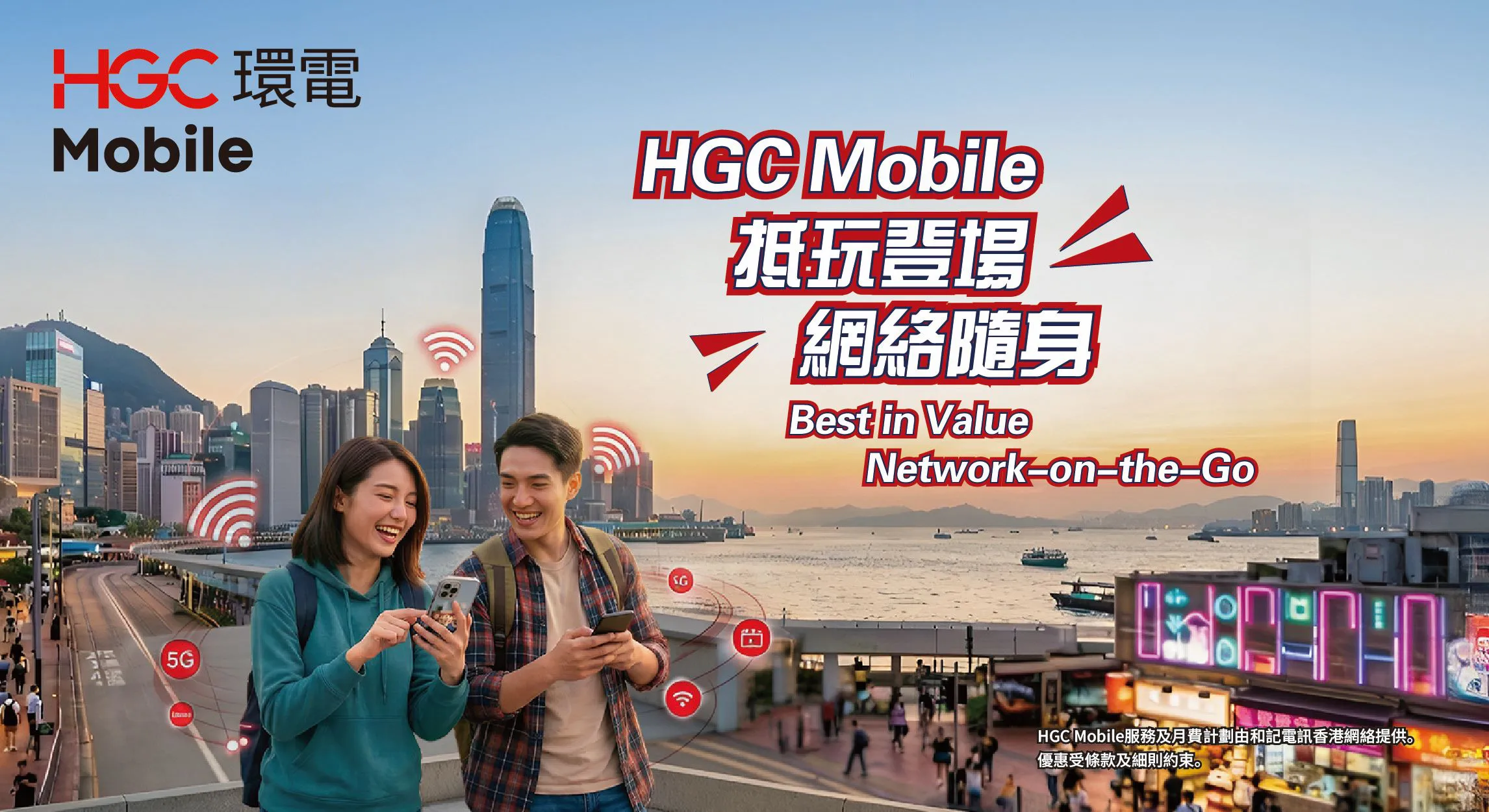 環電推HGC Mobile流動通訊