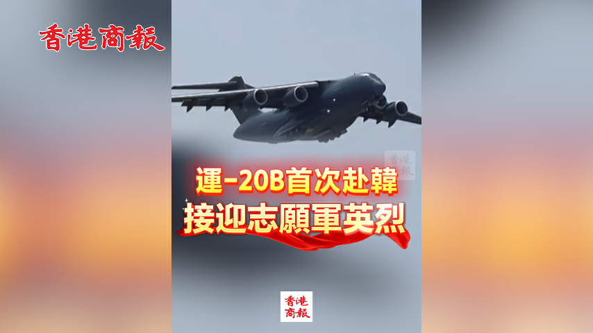 有片丨運-20B首次赴韓 接迎志願軍英烈