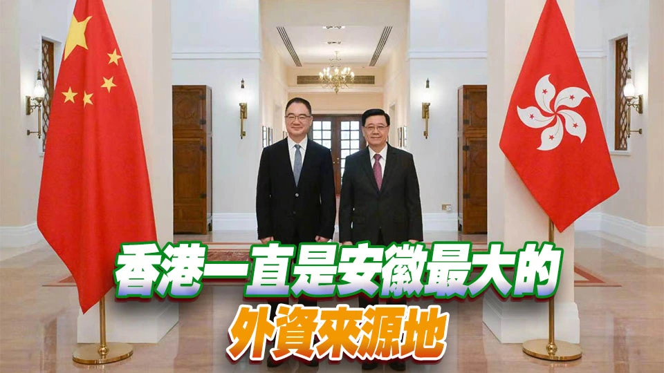 李家超與安徽省省長王清憲會面 指皖港經貿關係密切