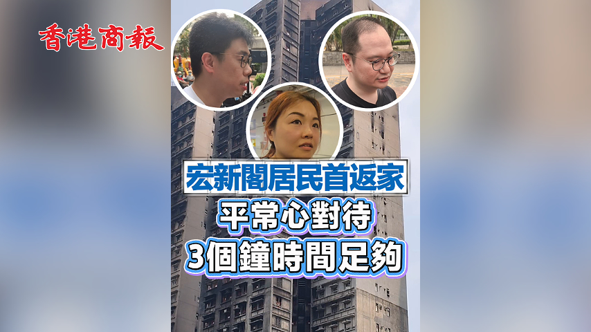有片丨【宏福苑大火 】宏新閣居民首返家：平常心對待 3個鐘時間足夠