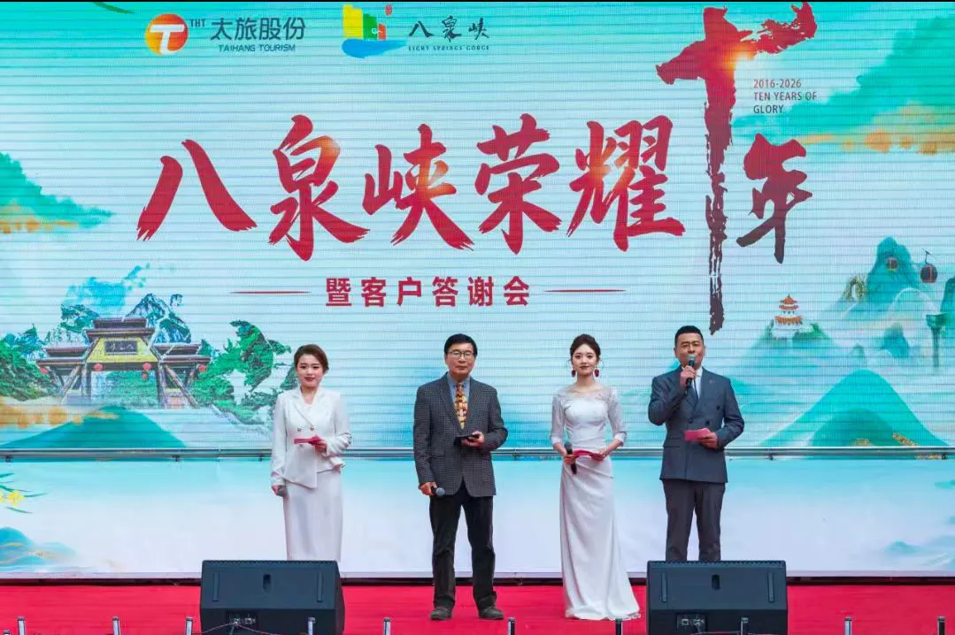 山西壺關八泉峽景區榮耀十年慶典活動舉行