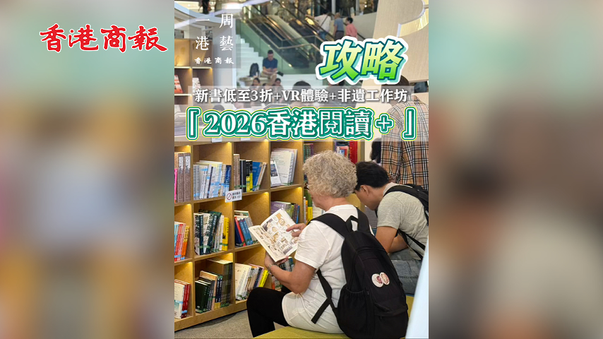 有片丨【一周港藝】書迷必去！「2026香港閱讀＋」攻略