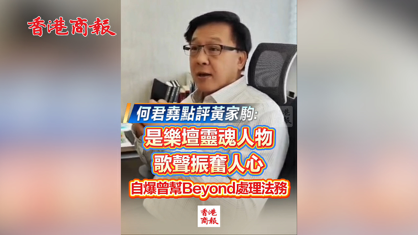 有片丨何君堯評黃家駒：是樂壇靈魂人物 歌聲振奮人心 自爆曾幫樂隊處理法務