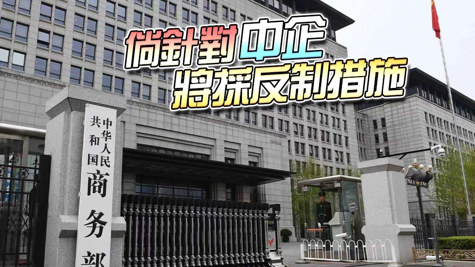 商務部：中方對歐盟《網絡安全法》修訂草案表達嚴正關切和正式立場