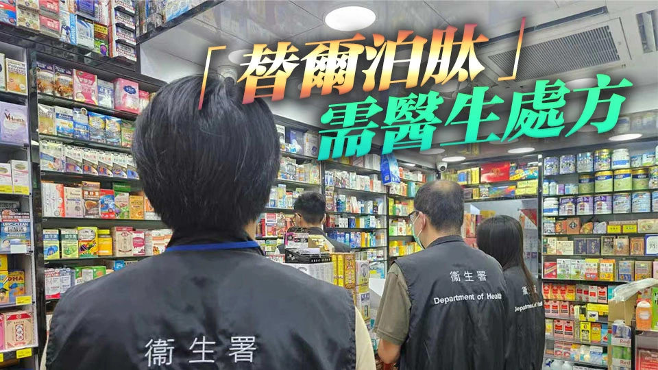 ​衞生署打擊藥房非法售賣減肥藥 5人被捕