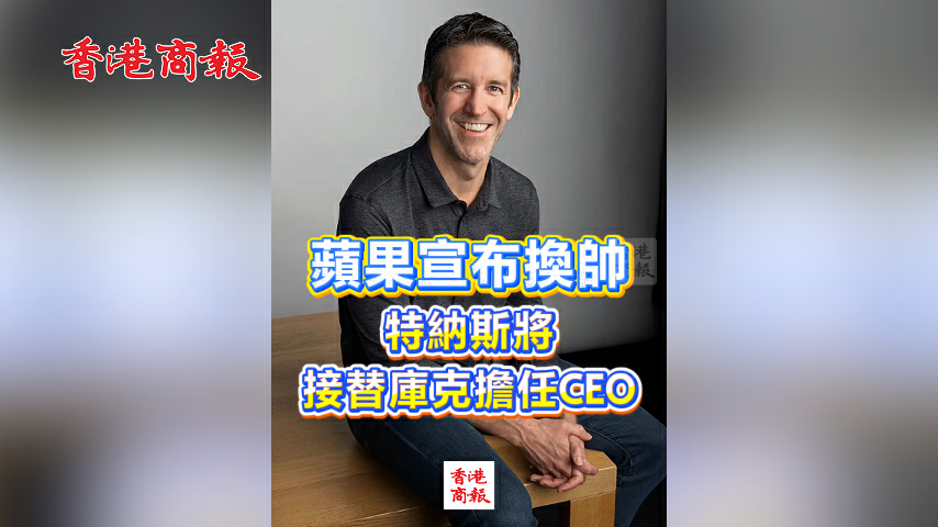 有片丨蘋果宣布換帥 特納斯將接替庫克擔任CEO
