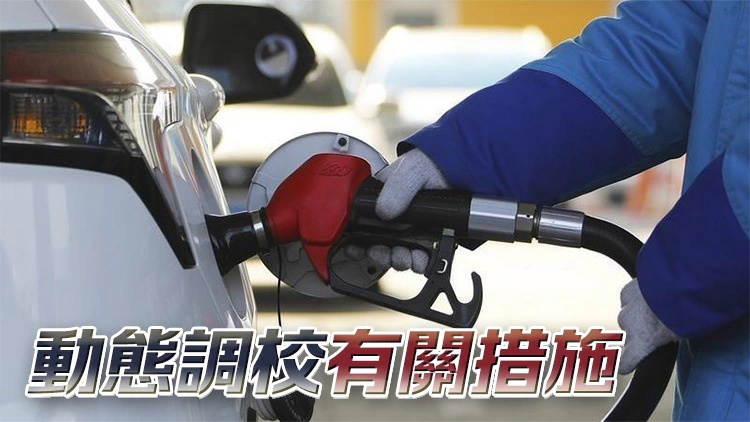李家超：對油價變化不抱幻想 持續留意情況