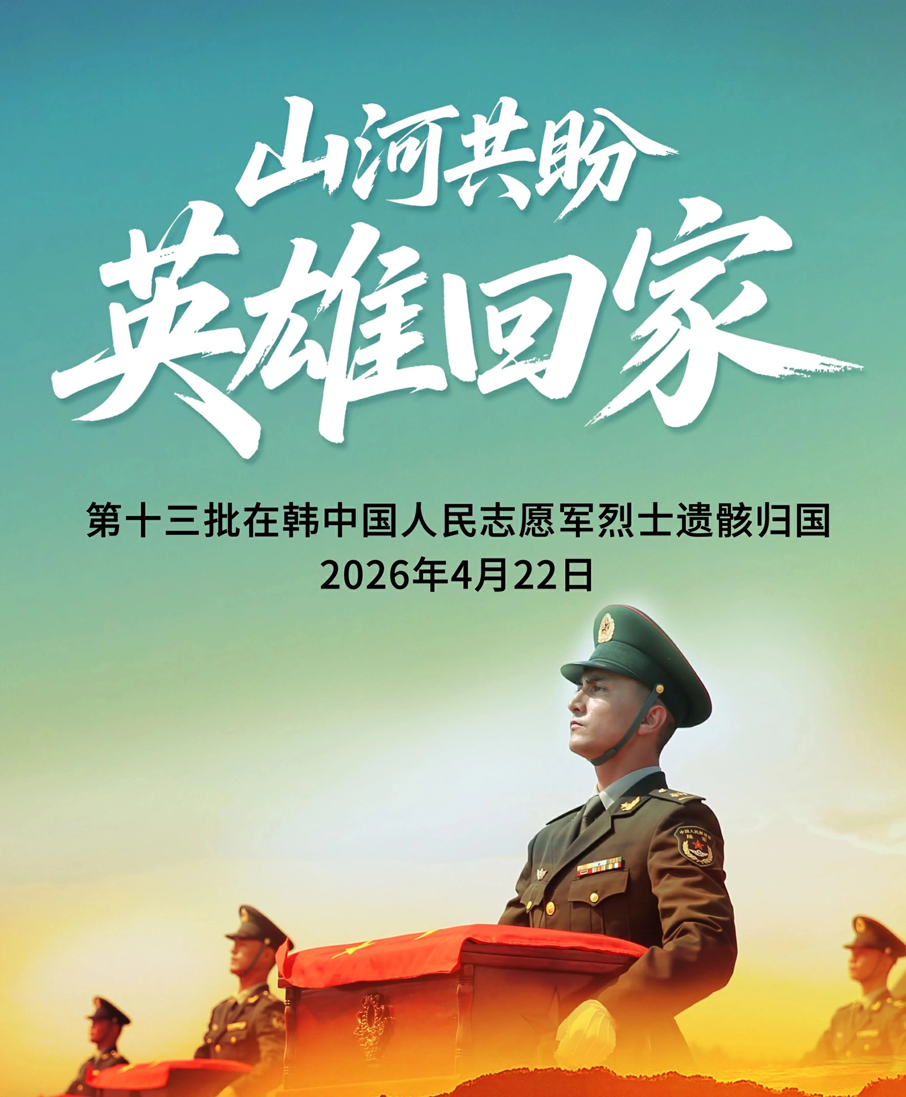 第十三批在韓中國人民志願軍烈士遺骸即將回國