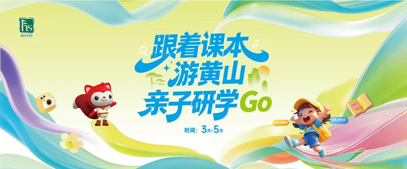 春山可望少年當行！「跟着課本游黃山」第二期活動將啟