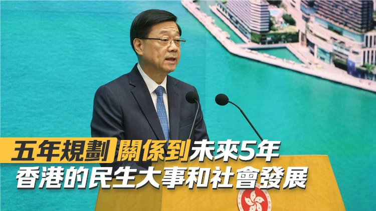 李家超：爭取本季內發表首份香港五年規劃公眾諮詢文件