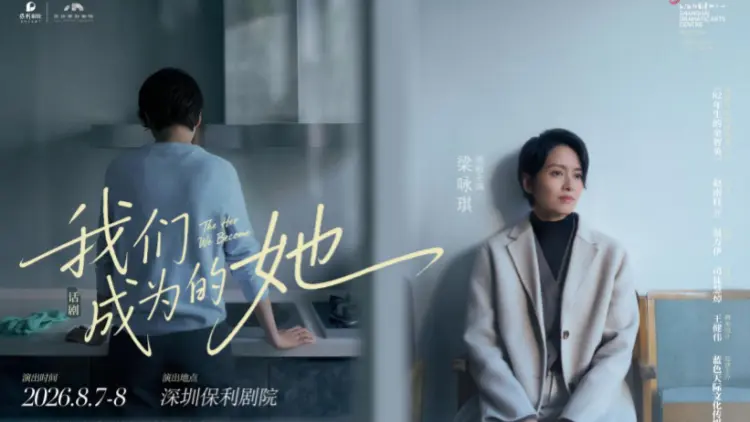 「願每一個『她』都被看見」 梁詠琪話劇《我們成為的她》8月來深