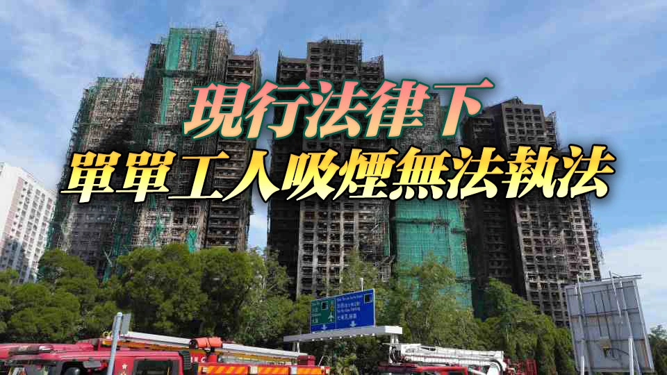 宏福苑聽證會｜勞工處：發泡膠非巡查重點 已加密巡查次數至17次