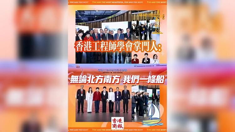 有片 | 香港工程師學會掌門人：無論北方南方 我們一條船