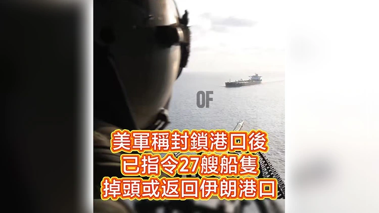 有片丨美軍稱封鎖港口後 已指令27艘船隻掉頭或返回伊朗港口