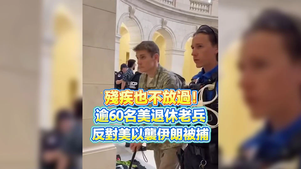 有片丨殘疾也不放過！逾60名美退休老兵反對美以襲伊朗被捕