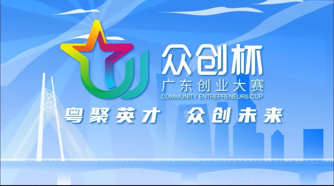 廣東「眾創盃」升級啟航 從灣區競技場邁向兩業融合