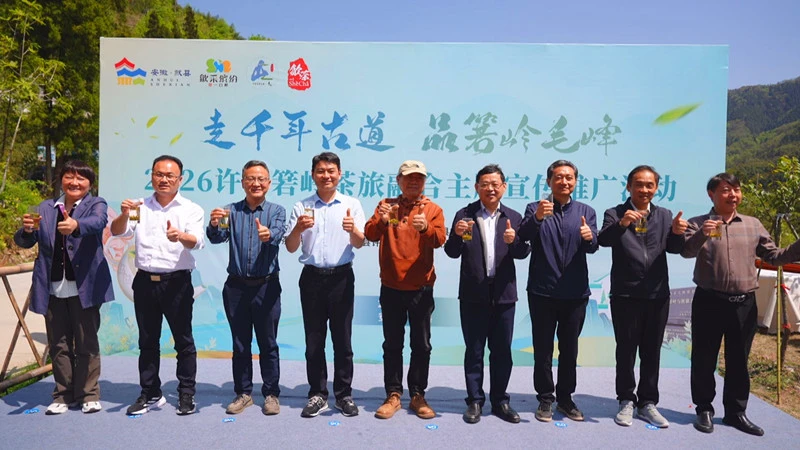 皖歙縣：2026許村箬嶺茶旅融合主題宣傳推廣活動拉帷
