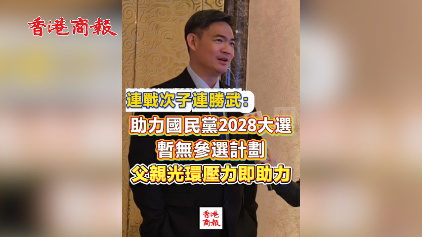 有片丨連戰次子連勝武：助力國民黨2028大選 暫無參選計劃 父親光環壓力即助力