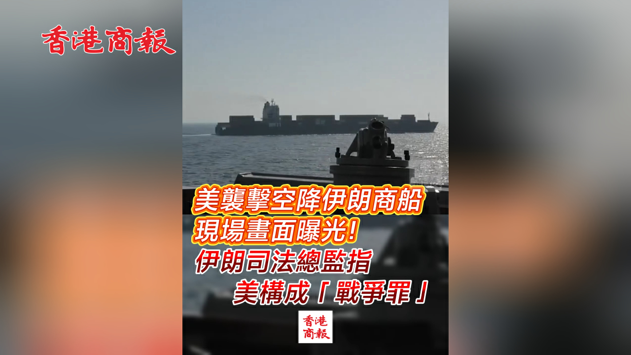 有片丨美襲擊空降伊朗商船 現場畫面曝光！伊朗司法總監指 美構成「戰爭罪」