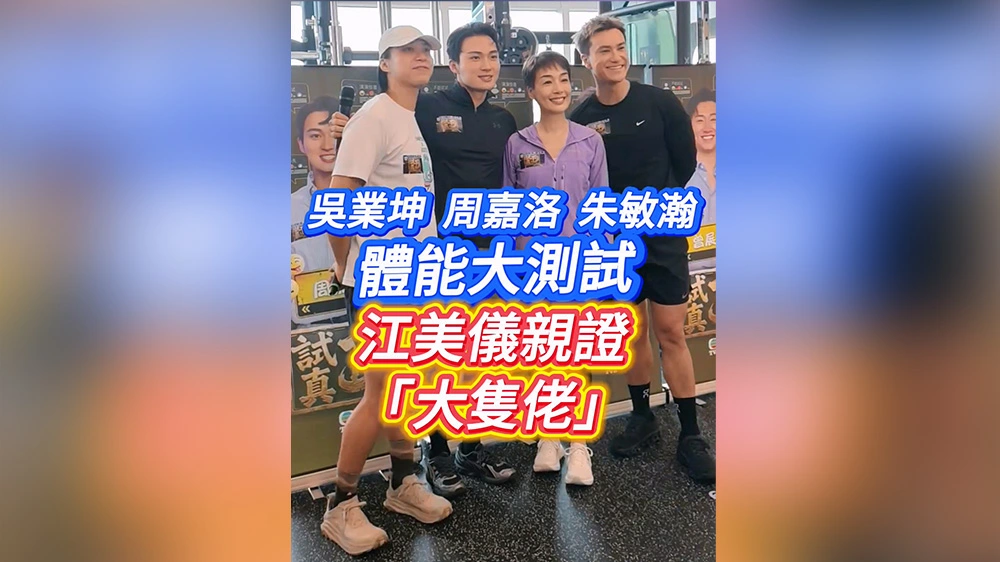 有片丨吳業坤周嘉洛朱敏瀚體能大測試 江美儀親證「大隻佬」