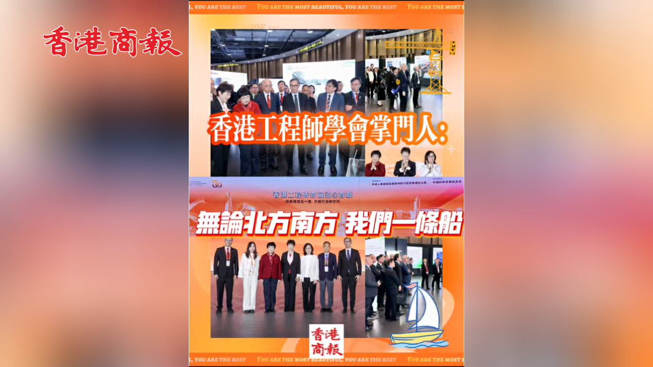 有片 | 香港工程師學會掌門人：無論北方南方 我們一條船