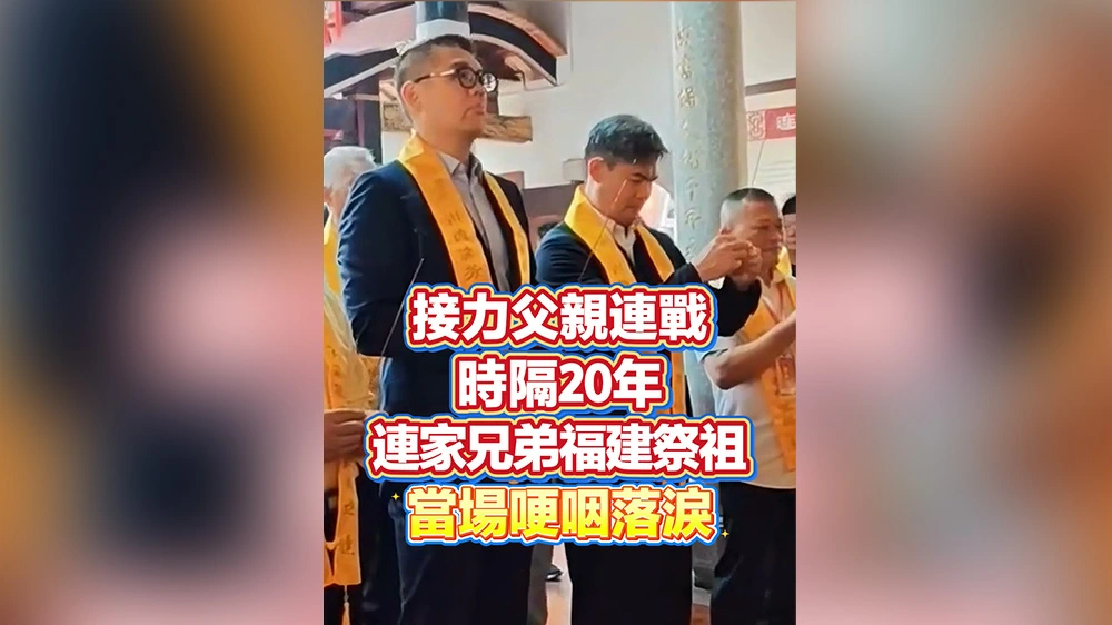有片丨接力父親連戰 時隔20年連家兄弟福建祭祖 當場哽咽落淚