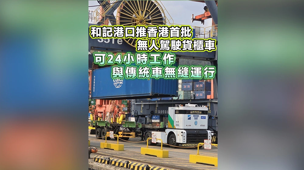 有片丨和記港口推香港首批無人駕駛貨櫃車 24小時運作 與傳統車無縫運行