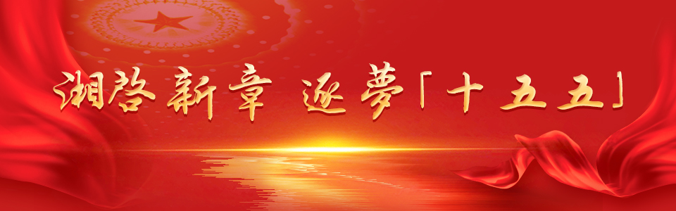 湘啟新章 逐夢「十五五」