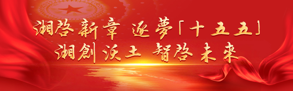 湘啟新章 逐夢「十五五」