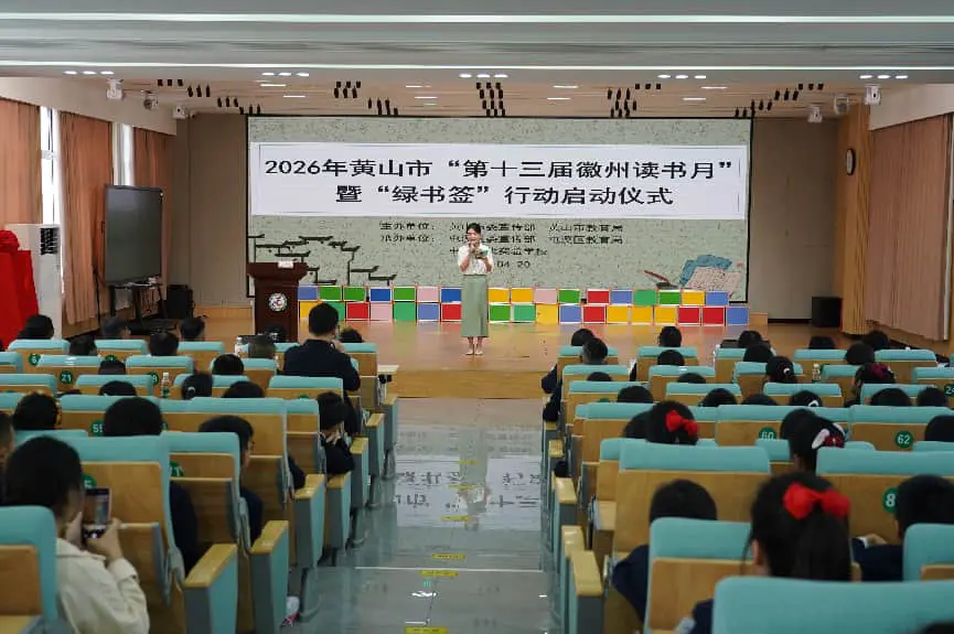 皖黃山市第十三屆徽州讀書月暨「綠書籤」行動在屯溪啟動
