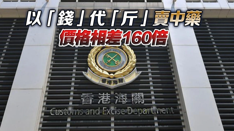 五一黃金周將至 海關旺角藥店放蛇 男店員涉「斤變錢」賣藥材被捕