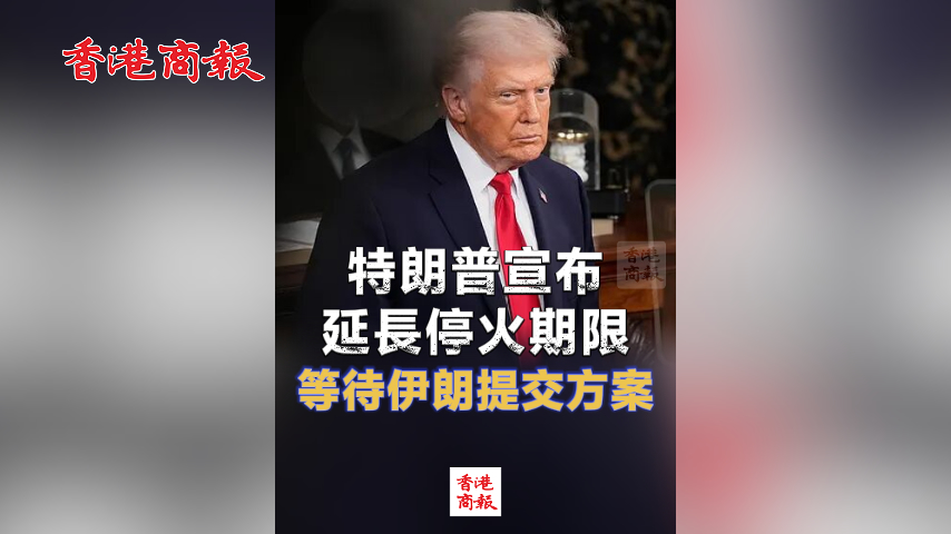 有片丨特朗普宣布延長停火期限 等待伊朗提交方案