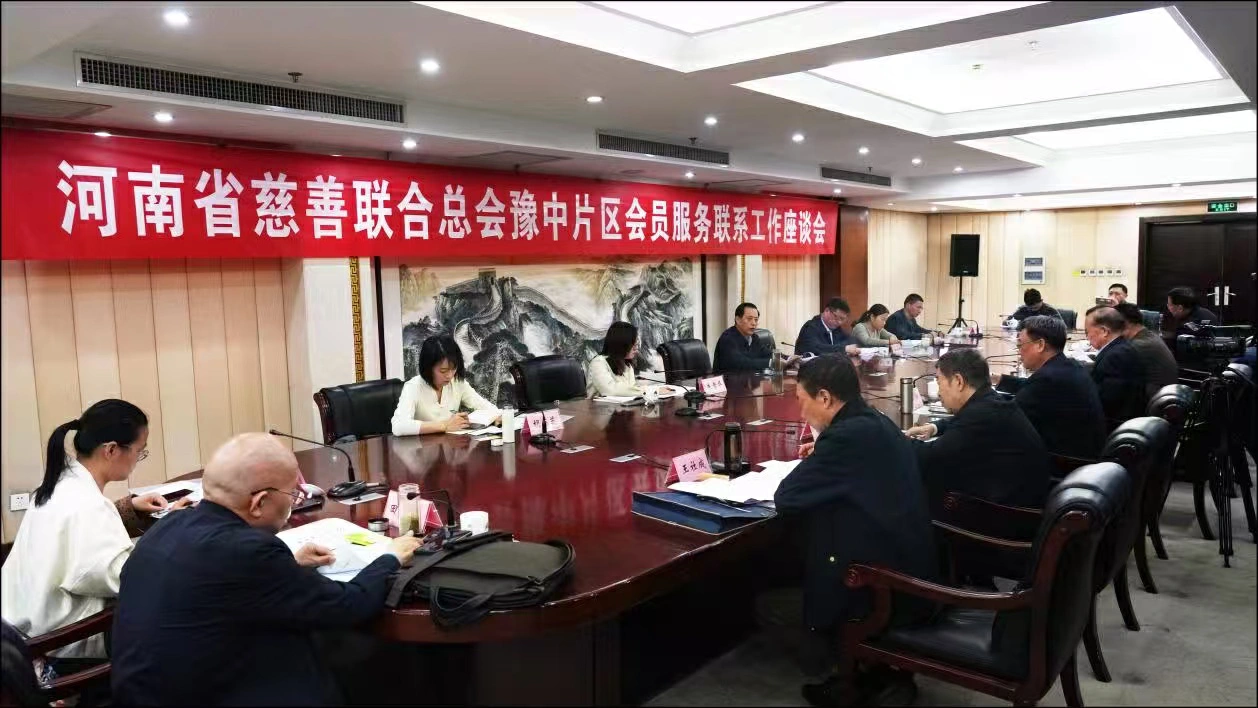 河南省慈善聯合總會召開「豫中片區」會員服務聯繫工作座談會