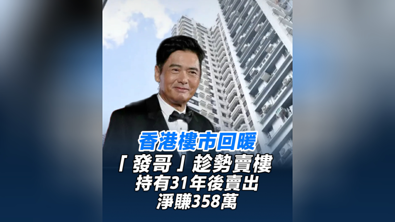 有片丨香港樓市回暖 「發哥」趁勢賣樓 持有31年後賣出 淨賺358萬