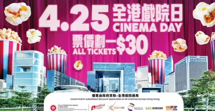 4.25全港戲院日 所有戲院戲飛劃一每張只賣$30 中午12時起發售