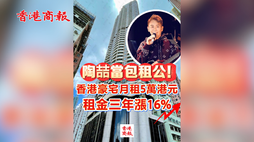 有片丨陶喆當包租公！香港豪宅月租5萬港元 租金三年漲16%