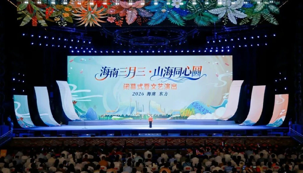2026年「海南三月三·山海同心圓」主會場活動閉幕