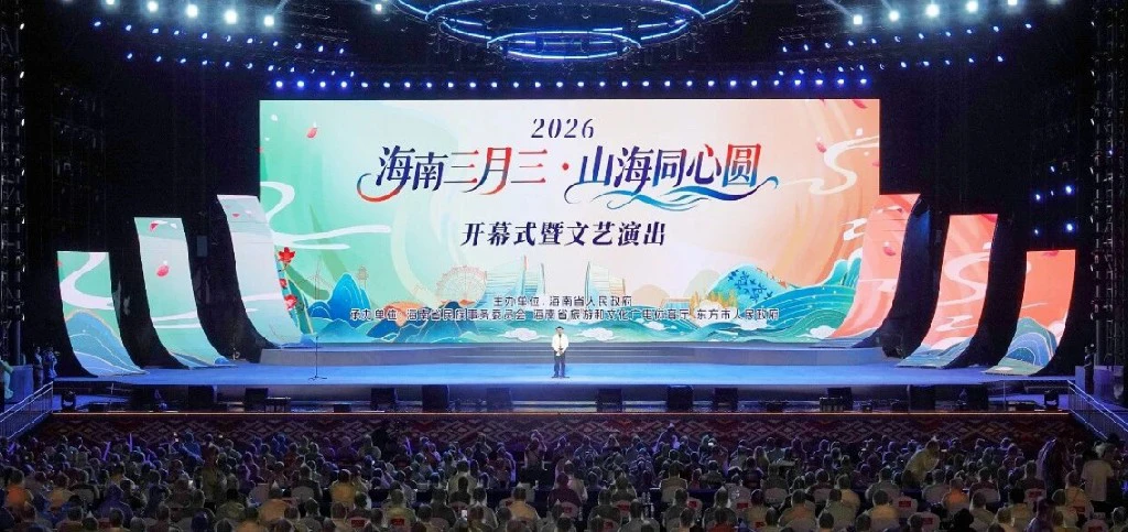 2026年「海南三月三·山海同心圓」主會場活動成功舉辦