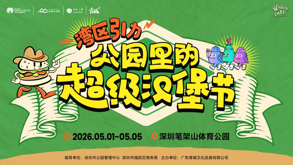 公園裏的超級漢堡節，五一來深圳深業上城「逛公園」